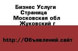 Бизнес Услуги - Страница 2 . Московская обл.,Жуковский г.